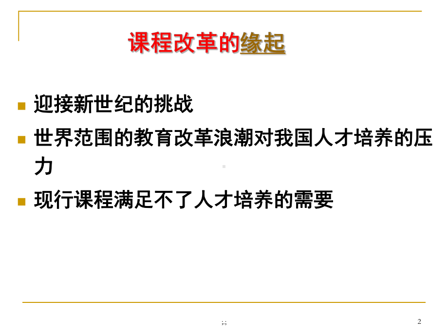 课堂教学设计与实施演讲稿课件.ppt_第2页