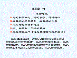 操作系统教程北京大学出版第六章树课件.ppt