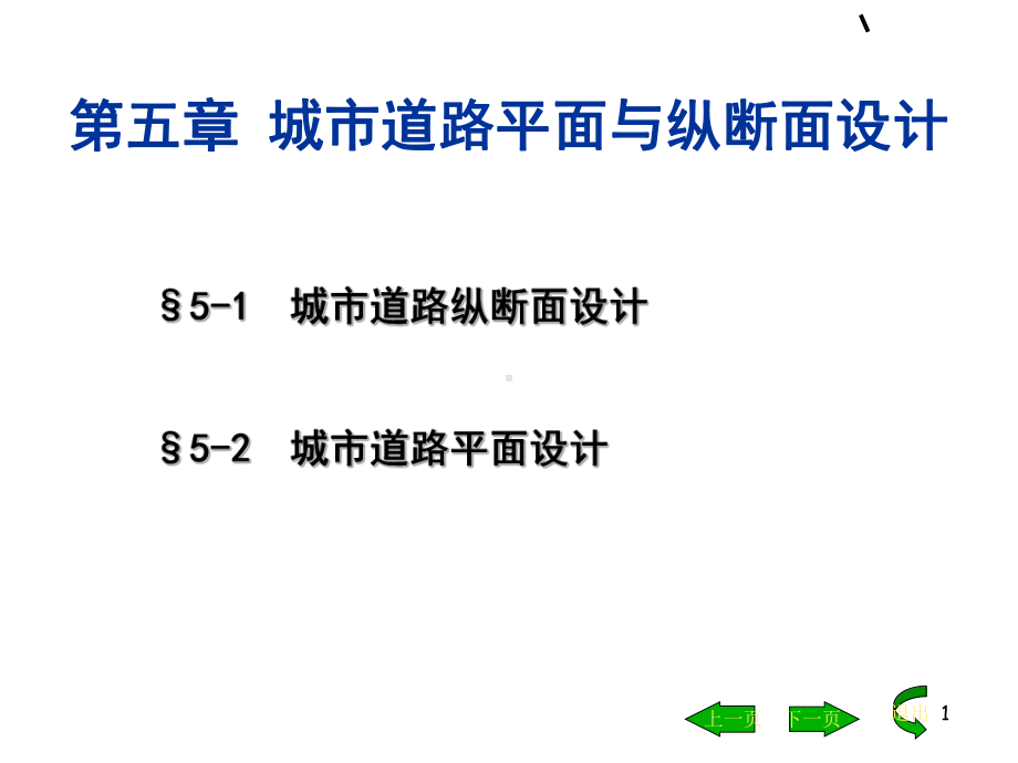 城市道路设计-第五章之二平面设计(参考课件).ppt_第1页