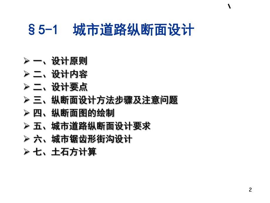 城市道路设计-第五章之二平面设计(参考课件).ppt_第2页