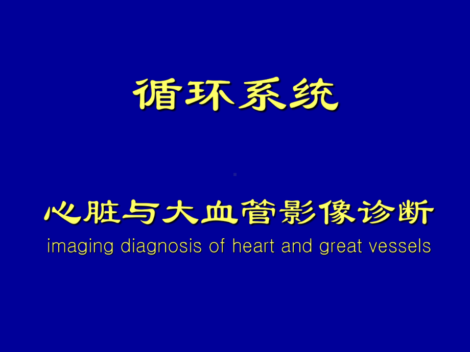 循环系统医学影像学课件.ppt_第1页