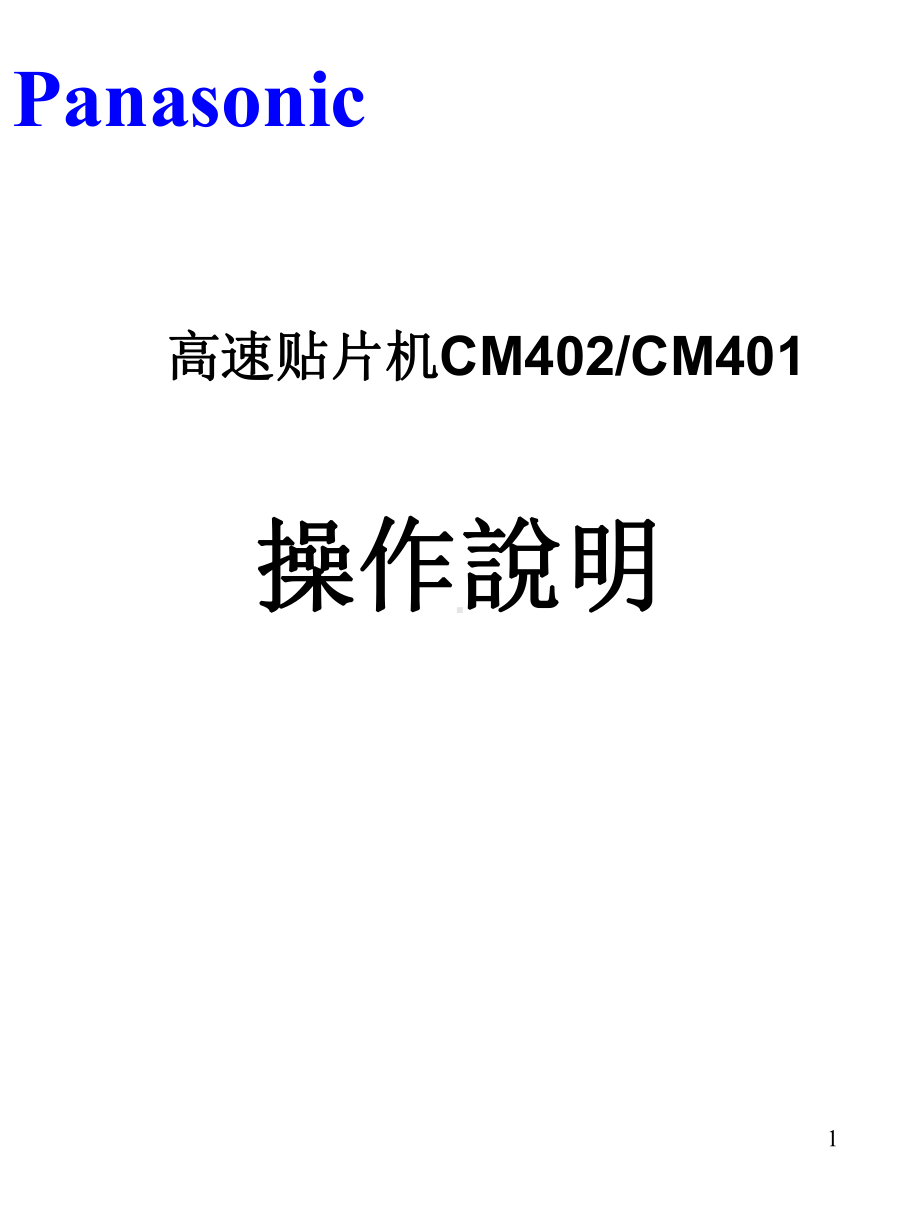 贴片机CM402操作说明课件.ppt_第1页