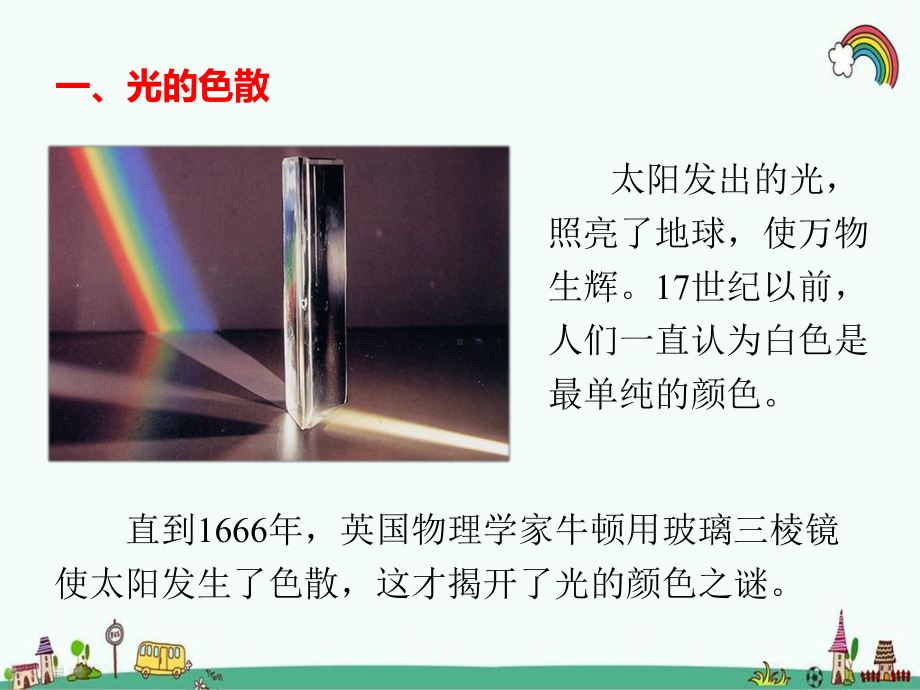 科教版八年级物理上册《48走进彩色世界》课件.pptx_第2页