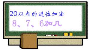 新人教版一年级上册数学《20以内的进位加法》课件1.ppt