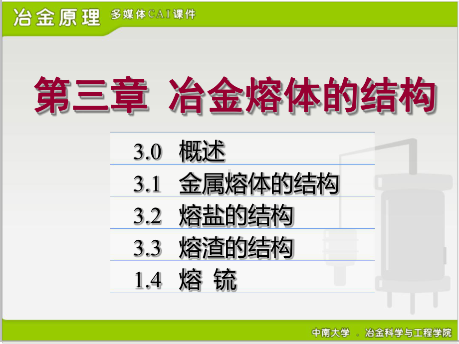 中南大学冶金原理课件.ppt_第1页