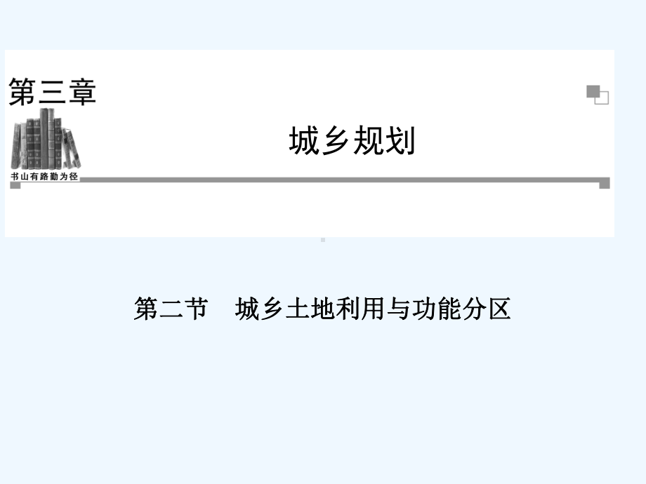 城乡土地利用与功能分区课件.ppt_第1页