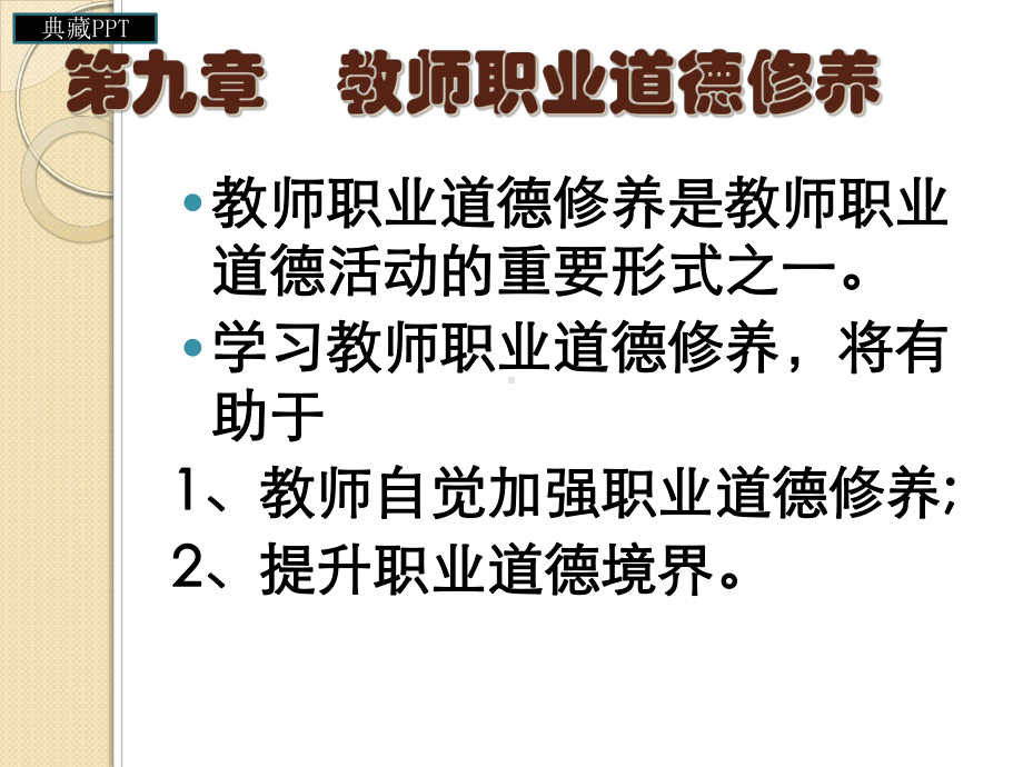 教师职业道德修养培训课件.ppt_第1页