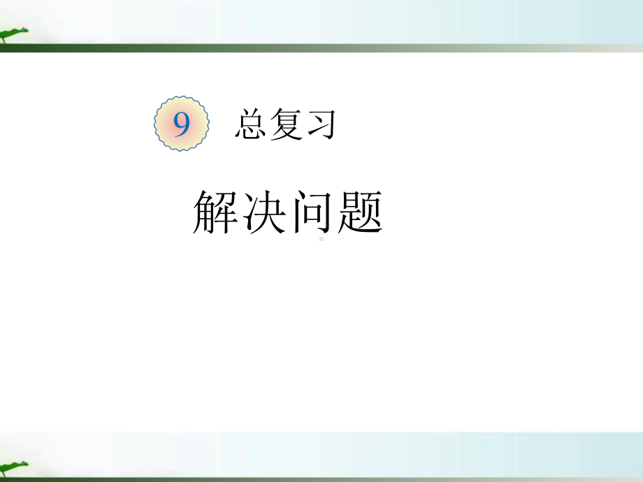 人教部编版一年级数学上册-《总复习-解决问题》统编课件.pptx_第1页