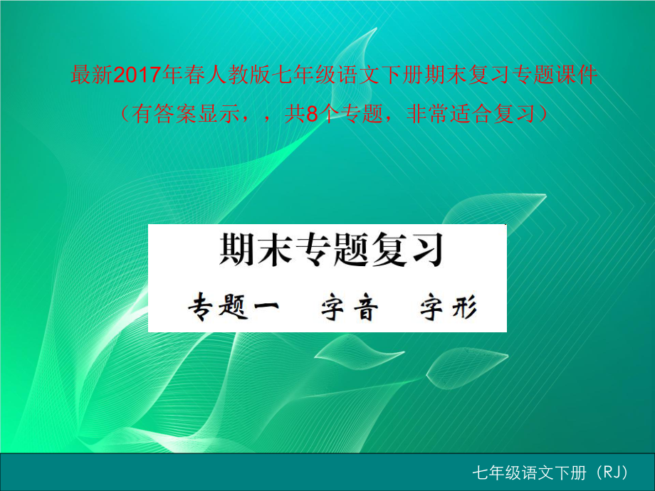 人教部编版七年级语文下册期末专题复习课件.pptx_第1页