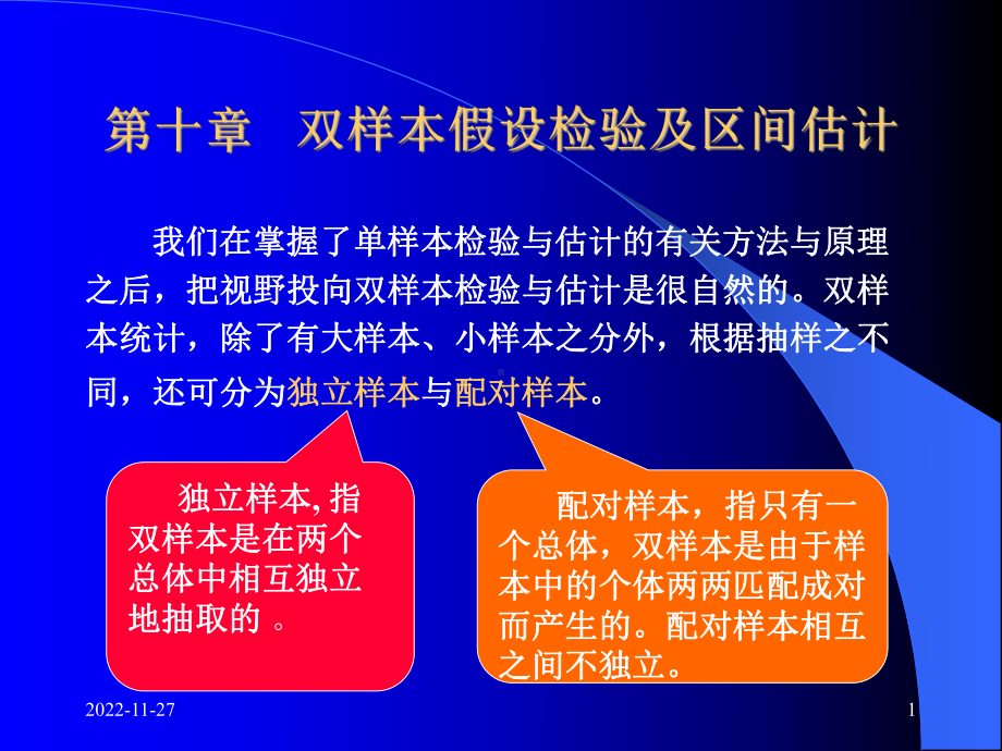 双样本假设检验及区间估计课件.ppt_第1页