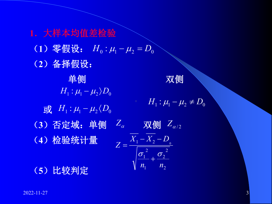 双样本假设检验及区间估计课件.ppt_第3页