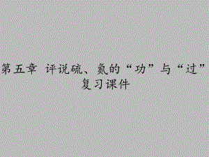 上海科学技术出版社高中化学二年级第一学期：第五章-评说硫、氮的“功”与“过”-复习课件.ppt