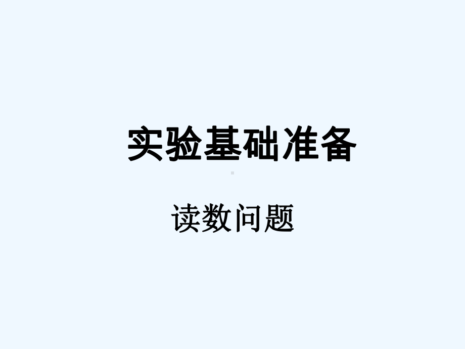 实验基础准备-读数问题课件.ppt_第1页