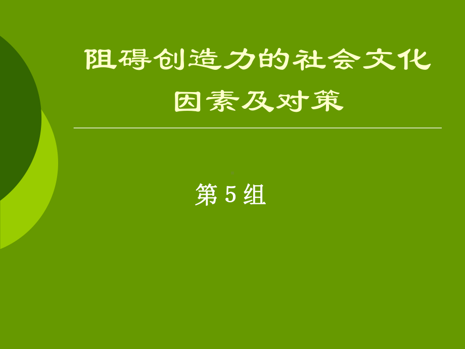 阻碍创造力的社会文化因素课件.ppt_第1页