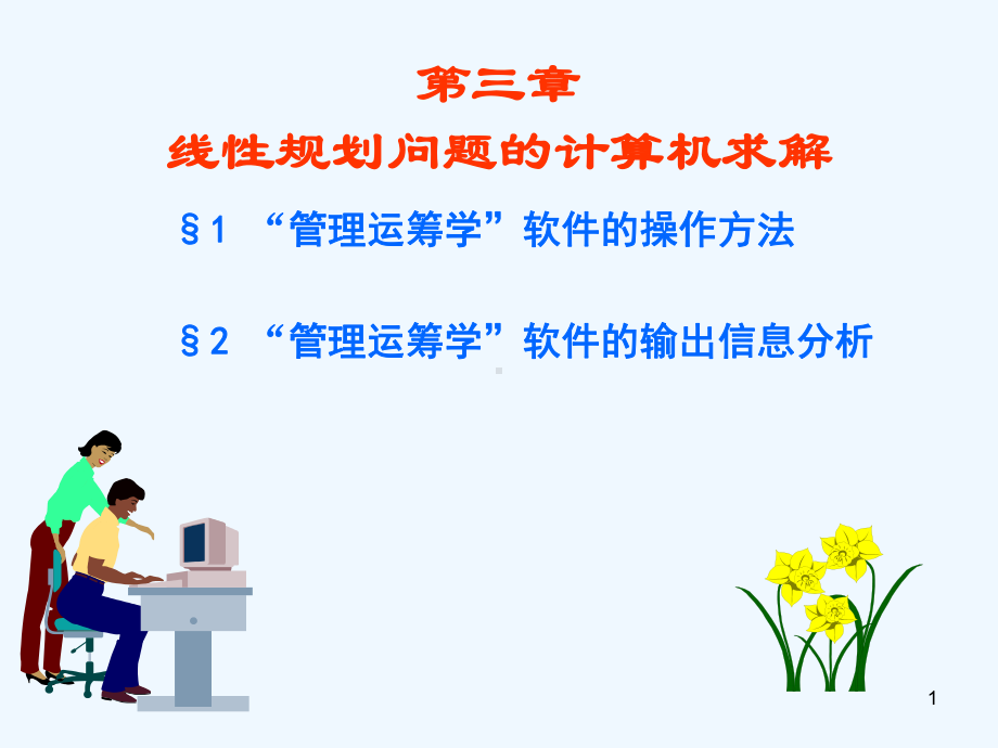 运筹学第3章线性规划问题的计算机求解课件.ppt_第1页