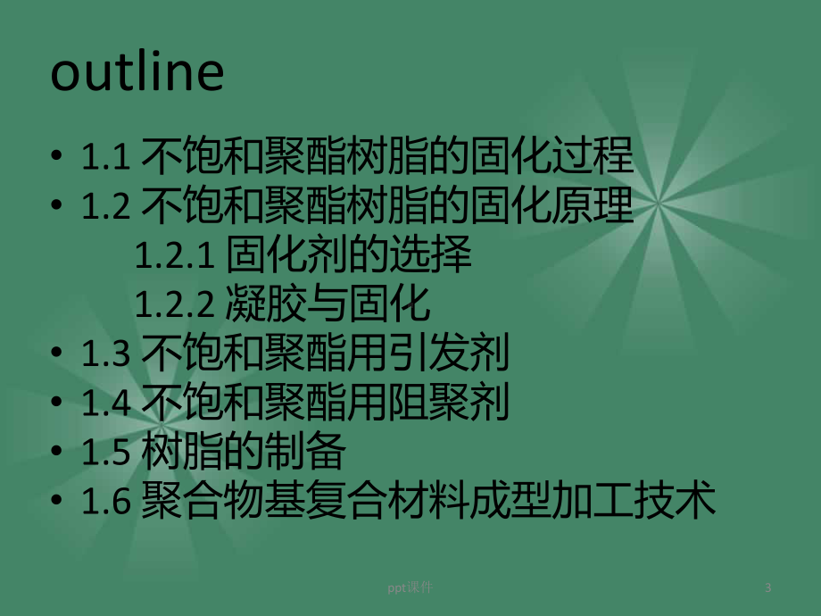 不饱和聚酯树脂的固化过程课件.ppt_第3页