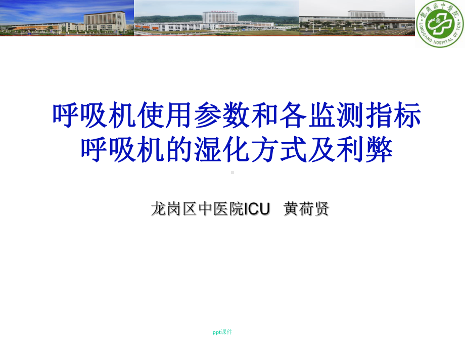 呼吸机使用参数和各监测指标、呼吸机的湿化方式及利弊课件.ppt_第1页