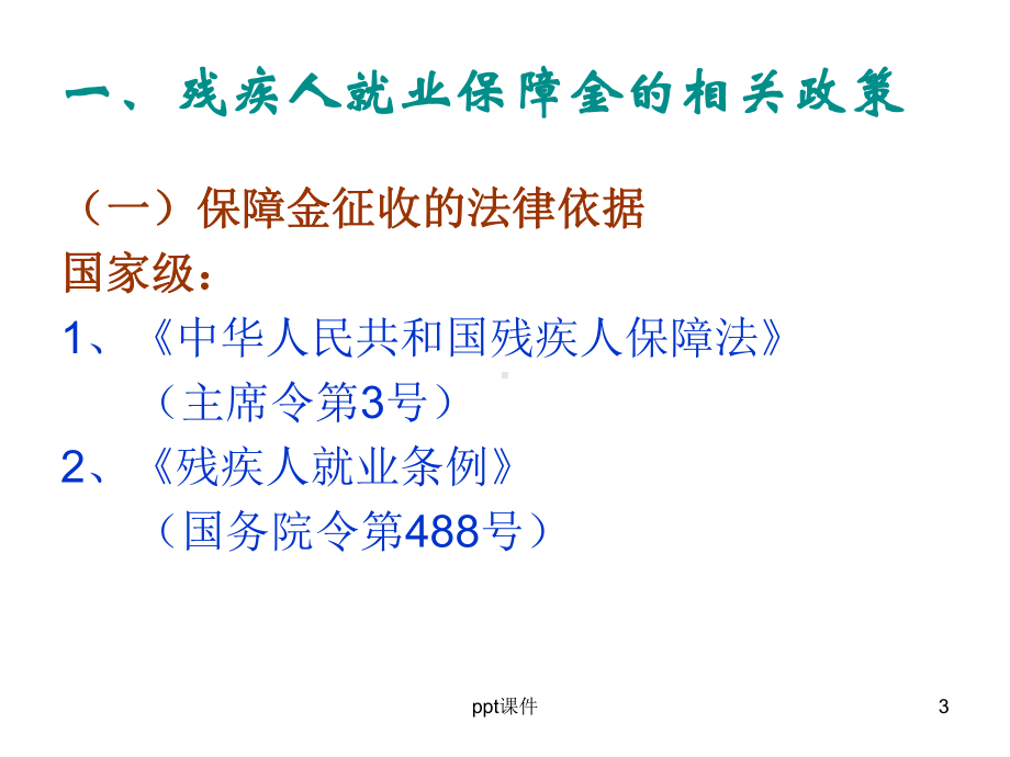 残疾人就业保障金和工会经费课件.ppt_第3页