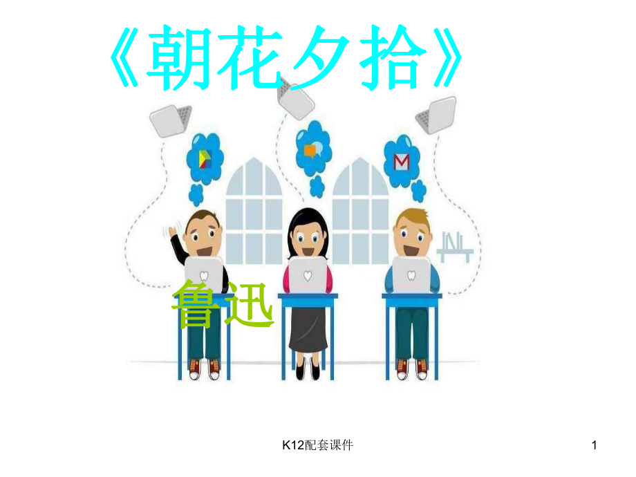 吉林省通化市七年级语文上册-名著导读《朝花夕拾》课件.ppt_第1页