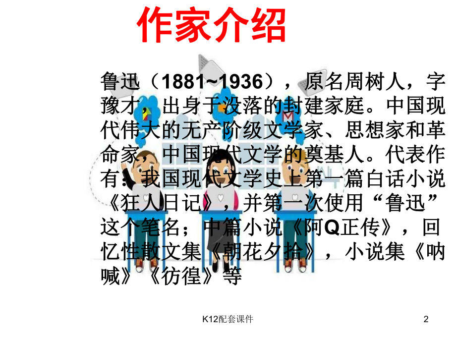 吉林省通化市七年级语文上册-名著导读《朝花夕拾》课件.ppt_第2页