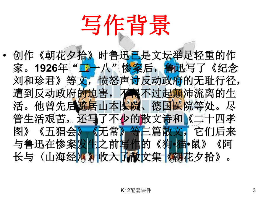 吉林省通化市七年级语文上册-名著导读《朝花夕拾》课件.ppt_第3页