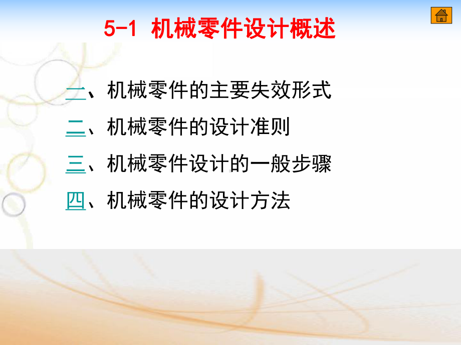 机械设计基础-教学课件-樊智敏-第5章-机械零件设计概论.ppt_第2页