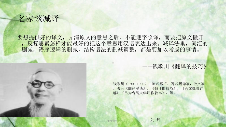 翻译技巧减译法课件.ppt_第1页