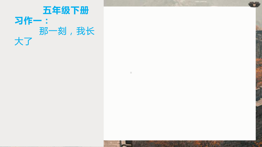 五年级语文下册课件-习作：那一刻我长大了2-部编版(共11张PPT).pptx_第1页