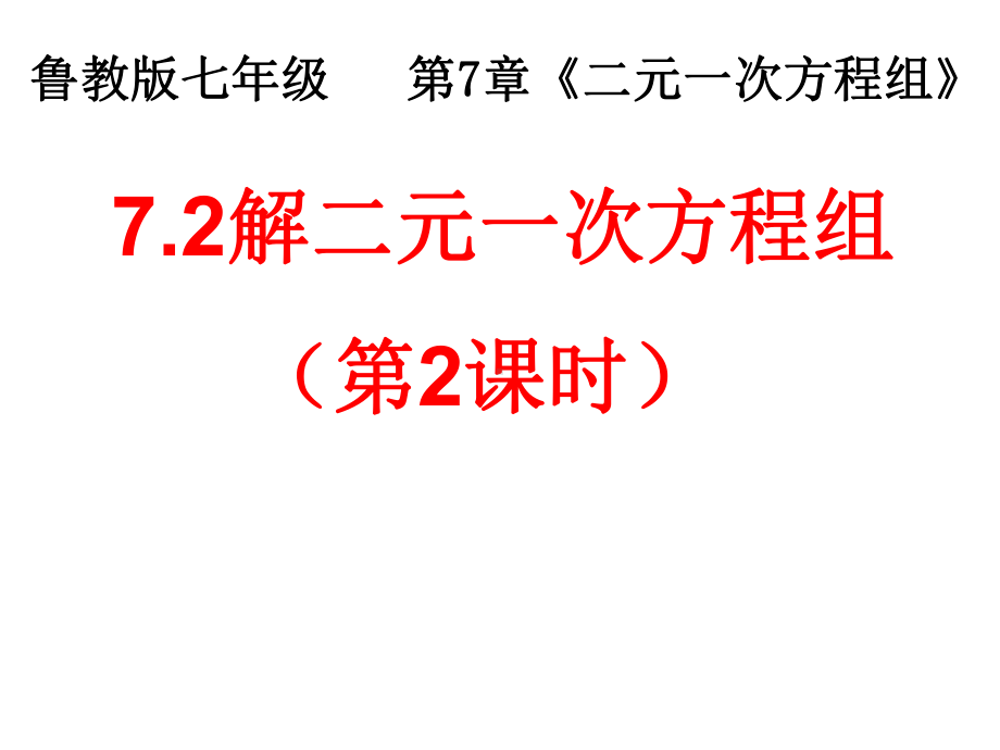 解二元一次方程组2教学课件.ppt_第1页