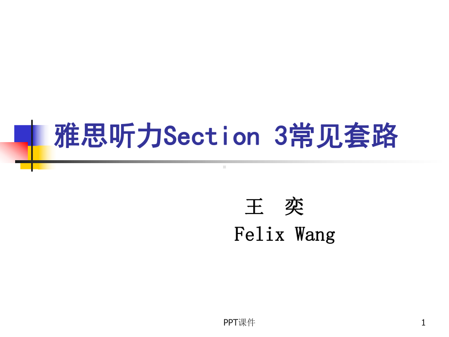 雅思听力Section-3常见套路课件.ppt_第1页