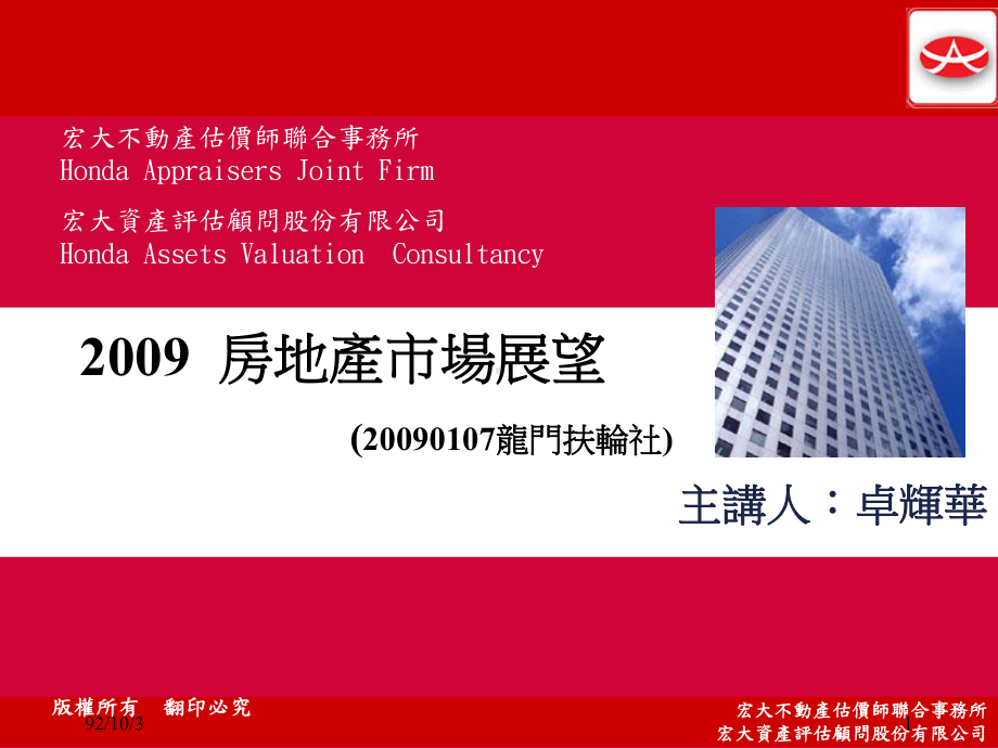 宏大不动产估价师联合事务所宏大不动产鉴定顾问股份有限公司宏大课件.ppt_第1页