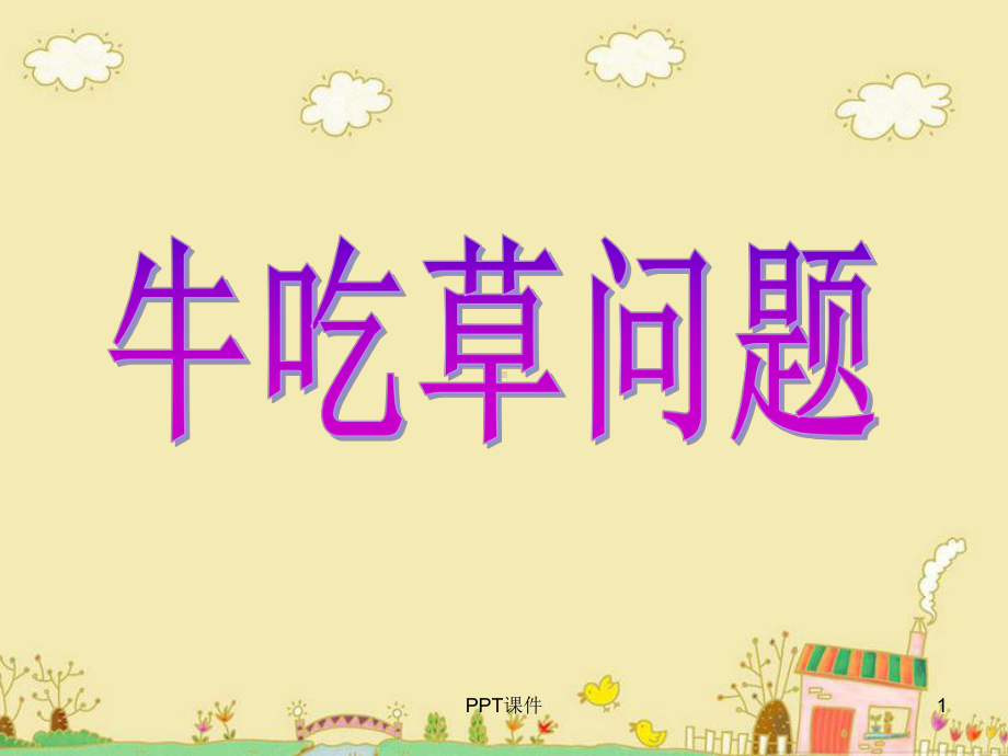 小学奥数牛吃草课件.ppt_第1页