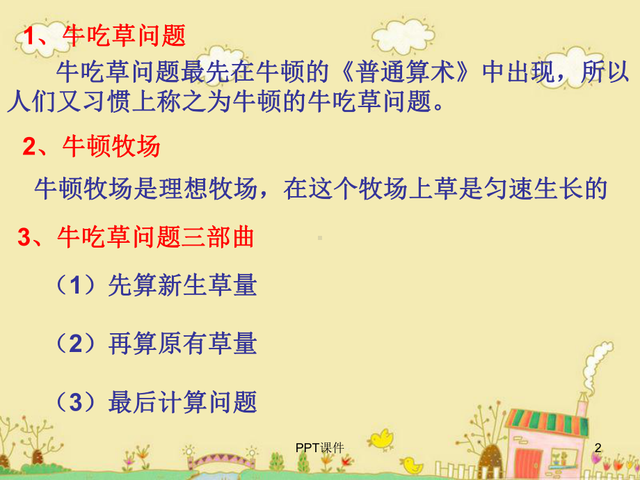 小学奥数牛吃草课件.ppt_第2页