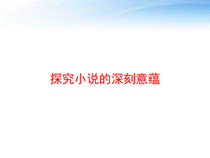 探究小说的深刻意蕴课件.ppt