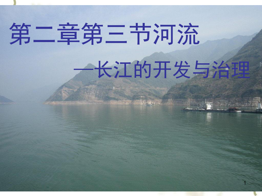 长江的开发与治理课件.ppt_第1页