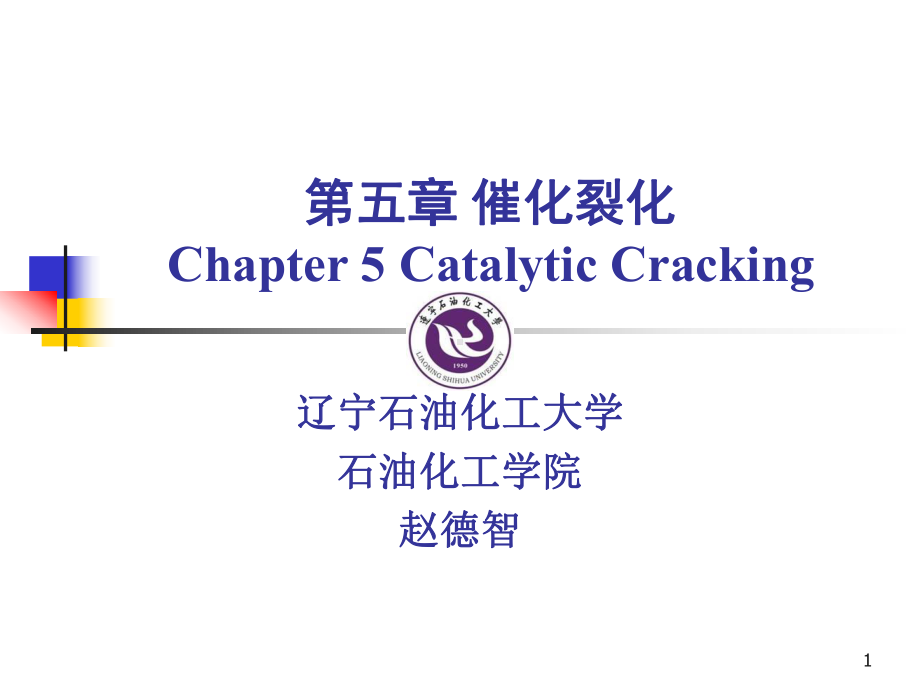 催化裂化工艺流程课件.ppt_第1页