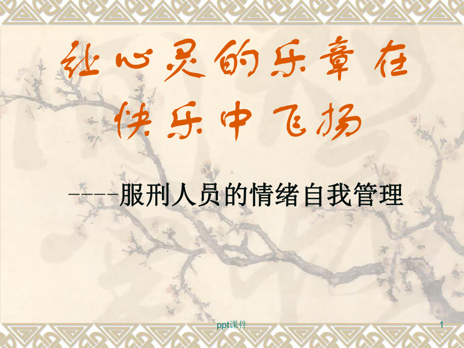 服刑人员情绪管理课件.ppt_第1页