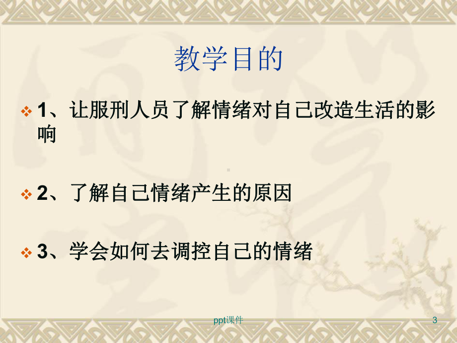 服刑人员情绪管理课件.ppt_第3页