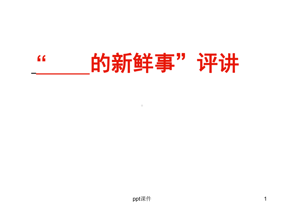 新鲜事作文课件.ppt_第1页