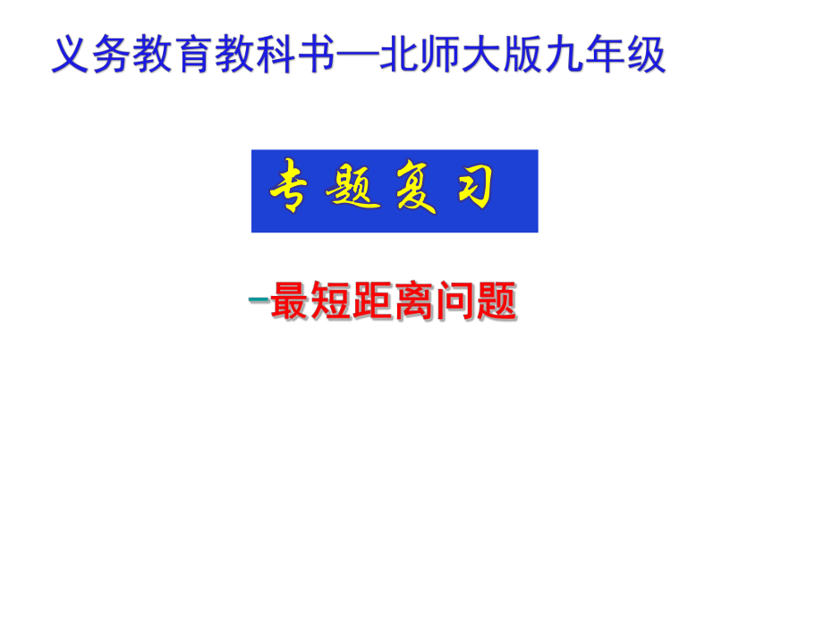 初中数学-专题复习-《最短距离问题》教学课件设计.ppt_第1页