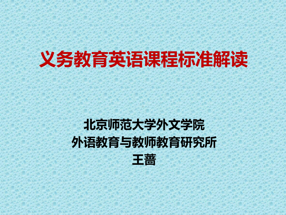 英语课程标准解读(初中)王蔷课件.ppt_第1页