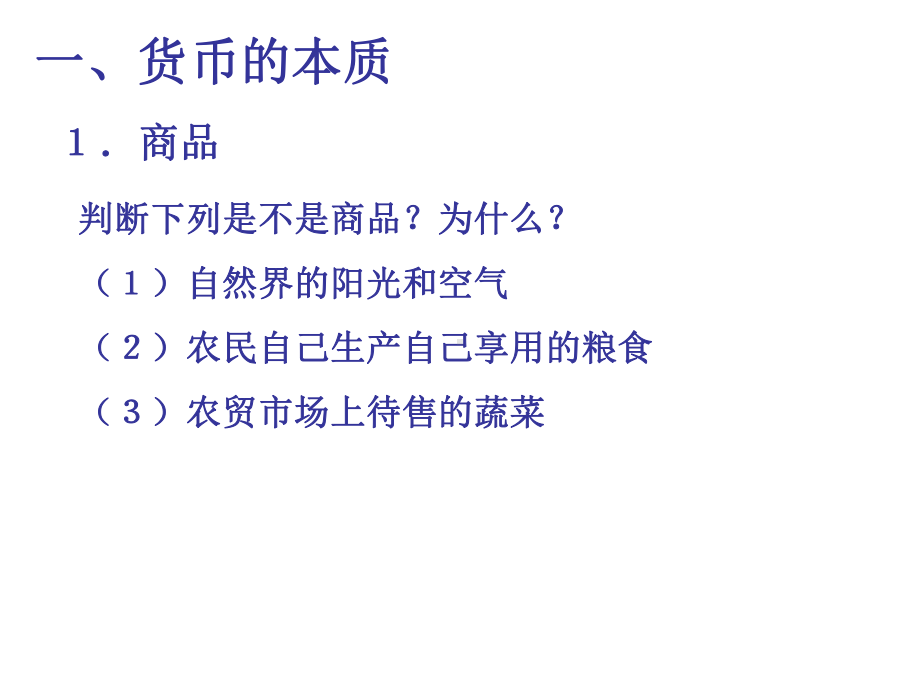 货币的本质一般等价物课件.ppt_第3页