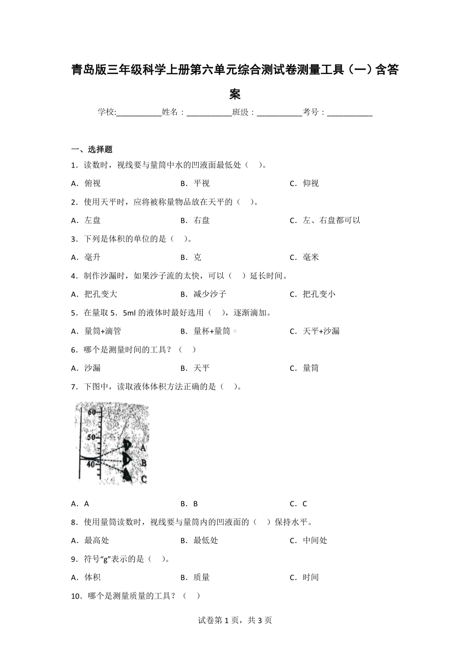 （青岛版）科学三年级上学期第六单元综合测试卷（2套）含答案.doc_第1页