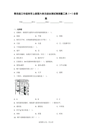 （青岛版）科学三年级上学期第六单元综合测试卷（2套）含答案.doc