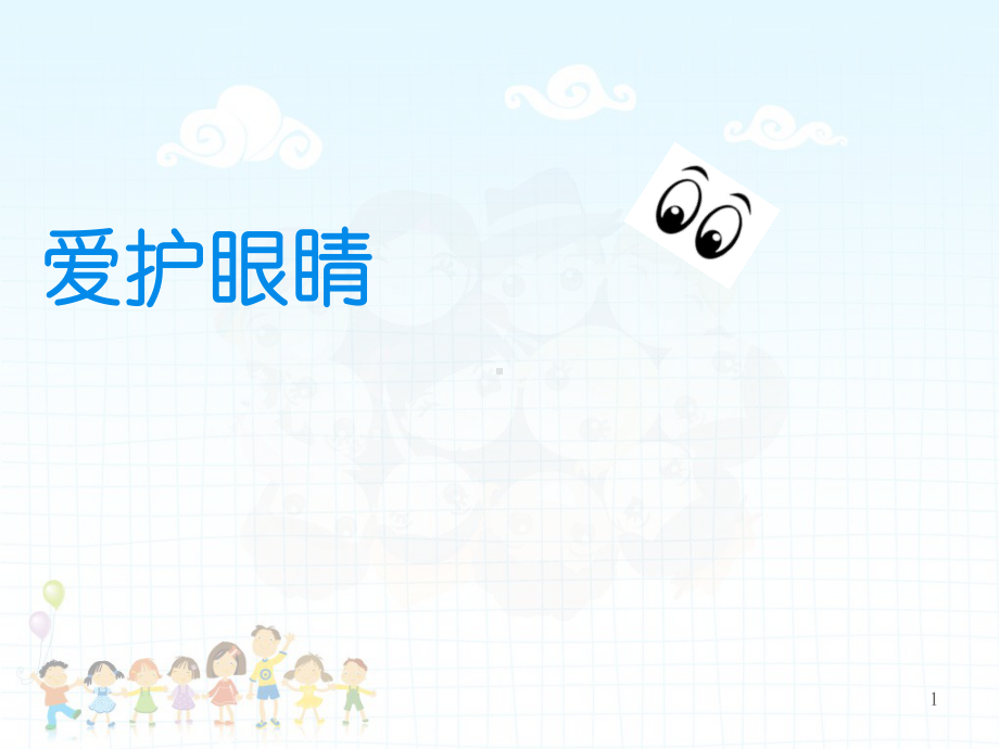 幼儿园保护眼睛(课堂)课件.ppt_第1页