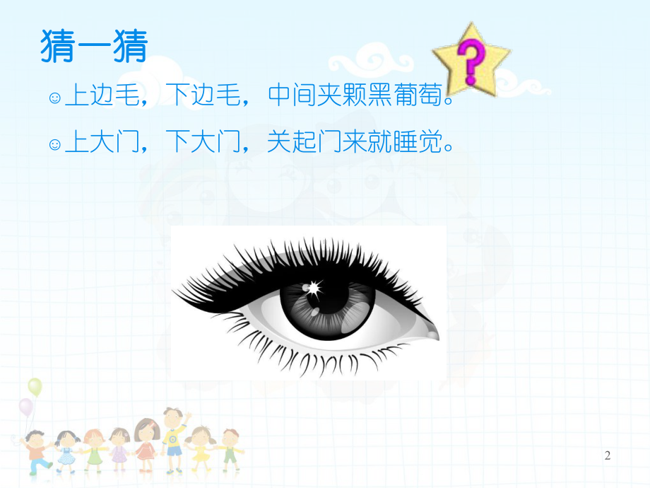 幼儿园保护眼睛(课堂)课件.ppt_第2页