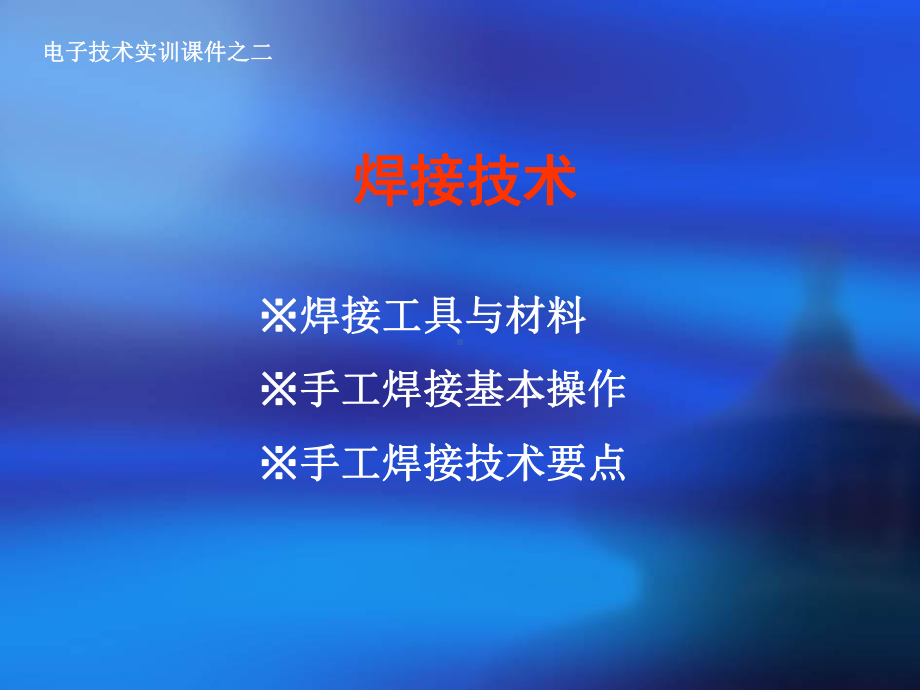 电子装接操作安全课件.ppt_第1页