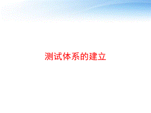 测试体系的建立课件.ppt