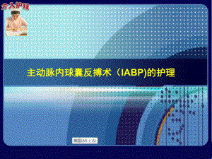 主动脉内球囊反搏术(IABP)的护理课件-护理学习培训.ppt