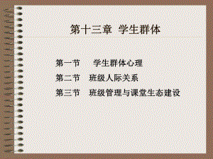 第十五章学生群体心理与班级人际关系课件.ppt